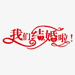 我们结婚啦