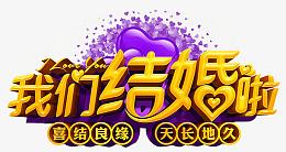 我们结婚啦