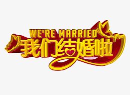 我们结婚啦