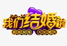 我们结婚啦