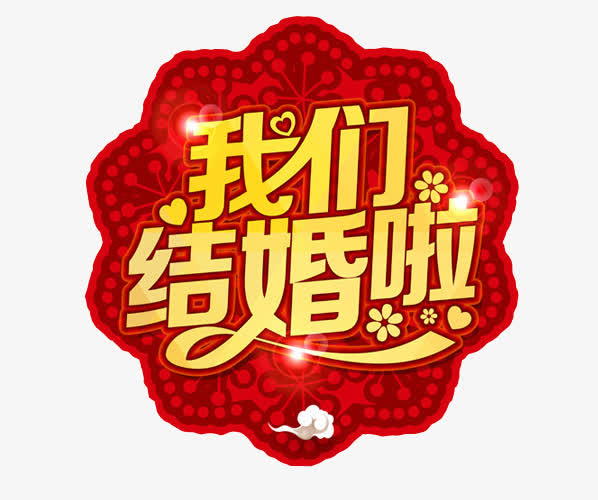 我们结婚啦