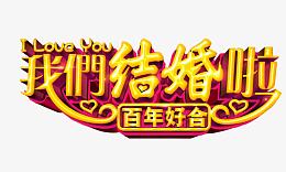 我们结婚啦