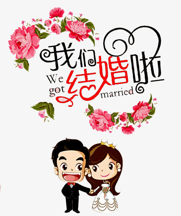 我们结婚啦诚邀您免抠素材免费下载_觅元素51yuansu.com