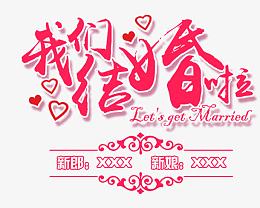 我们结婚啦艺术字