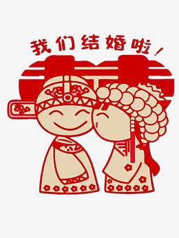 我们结婚啦