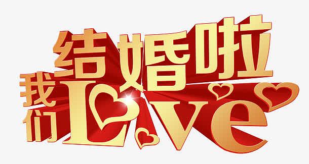 我们结婚啦