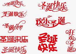 中文字体设计圣诞快乐