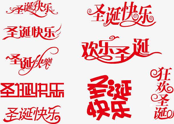 中文字体设计圣诞快乐