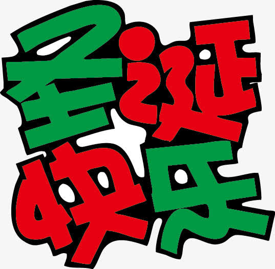 圣诞快乐pop字体