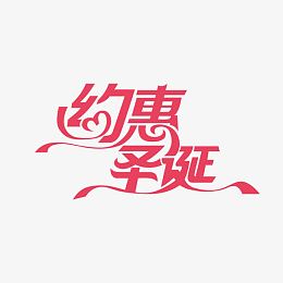 约惠圣诞红色艺术字体