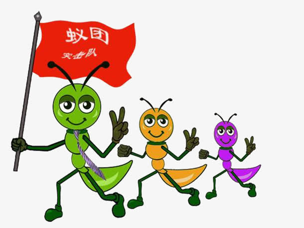 蚂蚁搬家