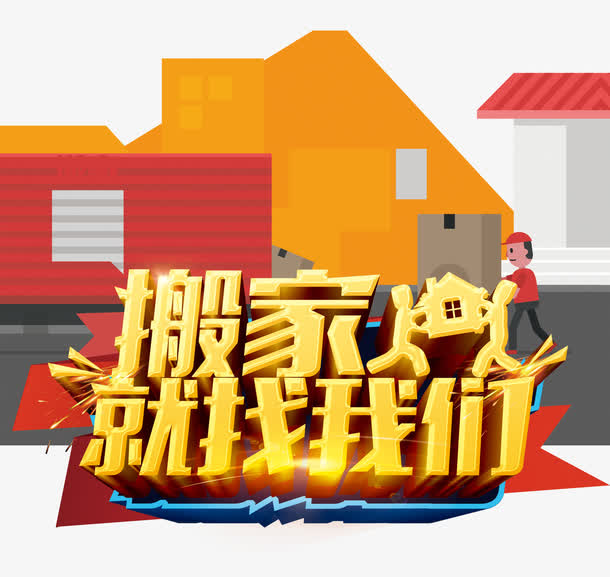 关键词 : 搬家,卡通,艺术字,房子,运输[声明] 觅元素所有素材为用户