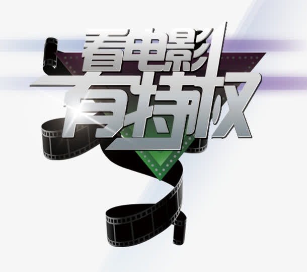 看电影有特权