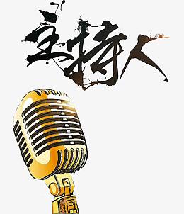 主持人艺术字