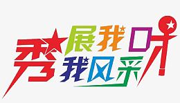 展我口才秀我风采