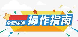 操作指南艺术字