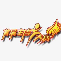 首届主持人大赛艺术字