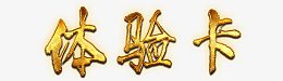 体验卡金色毛笔字