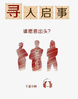 寻人启事用户体验师