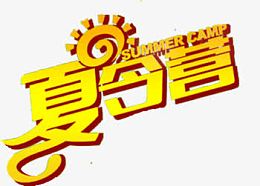 夏令营