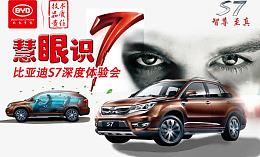 比亚迪S7汽车深度体验会广告PSD