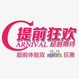 双十一提前狂欢