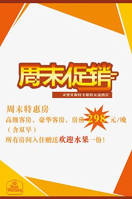 周末促销