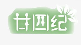 二十四节气亲子体验廿四纪