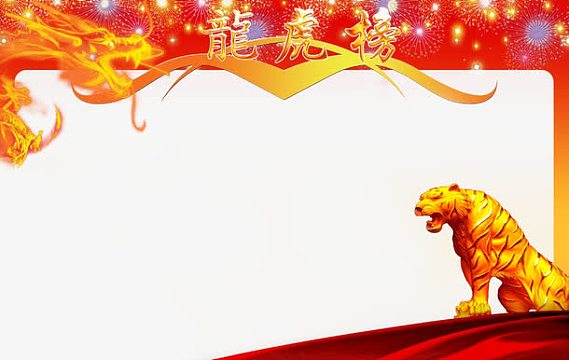 素材(5292x3523)aipng业绩龙虎榜(2933x3073)png业绩精英榜展板背景