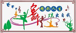 舞蹈人生