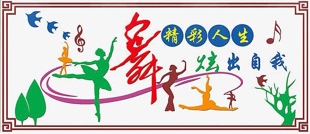 舞蹈人生