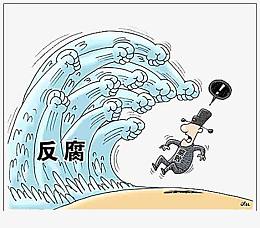 拳头打向贪官腐败