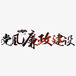 党风廉政建设