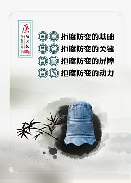 廉政文化