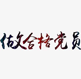 做合格党员