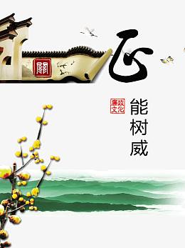 正能树威党风廉政文化宣传