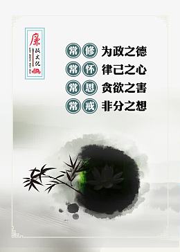 廉政文化