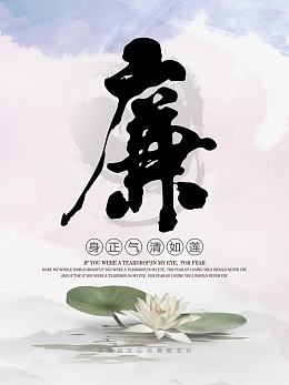 身正气清如莲反腐