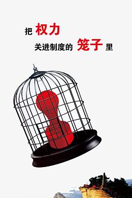 廉政文化图片