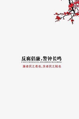 反腐倡廉警钟长鸣梅花素材背景