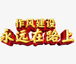 作风建设