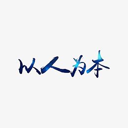 以人为本