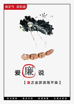 廉政展板 爱廉说图片