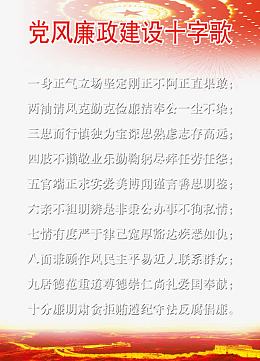 党风廉政建设十字歌免费素材