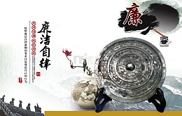 廉政文化廉洁自律