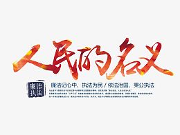 廉洁执法