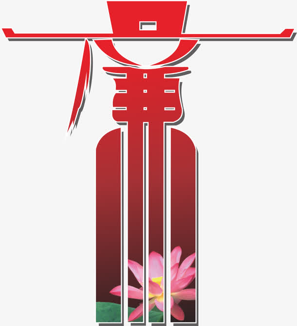 廉字素材免费下载_觅元素