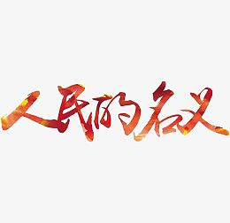 人民的名义
