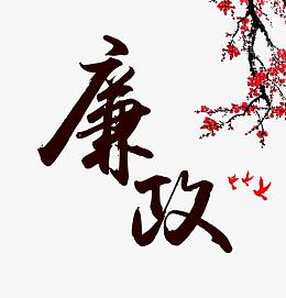 廉政字体设计