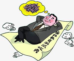 幻想发财的官员
